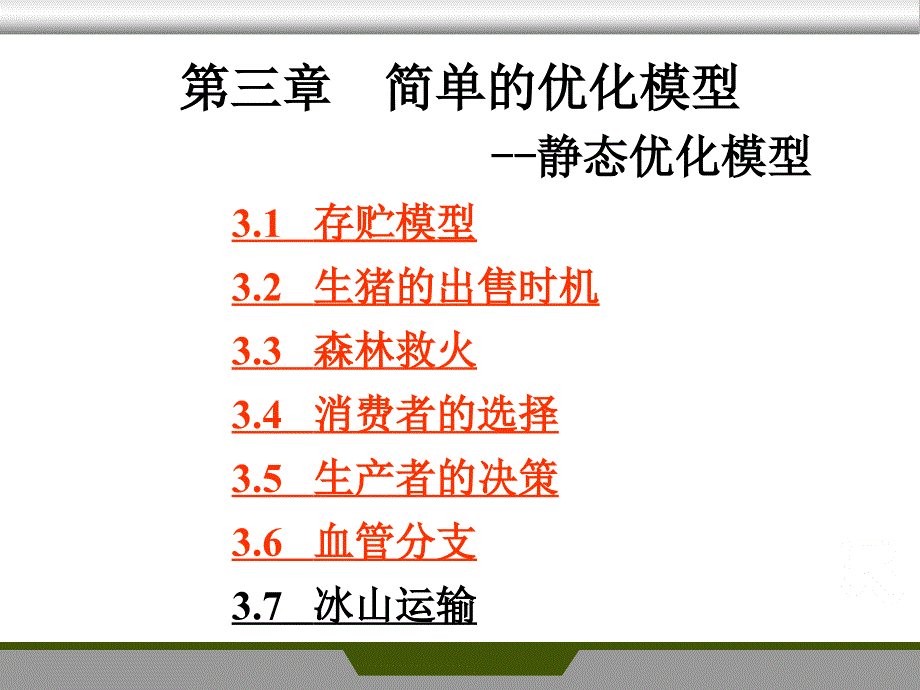 数学模型课件：第三章 简单的优化模型2_第1页