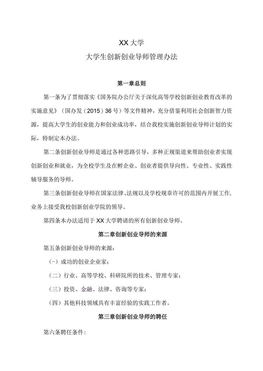 XX大学大学生创新创业导师管理办法_第1页