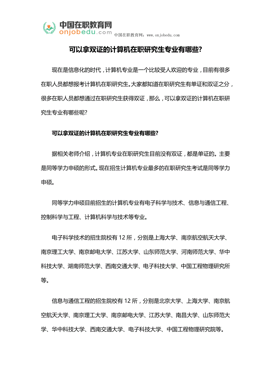 可以拿双证的计算机在职研究生专业有哪些？_第1页