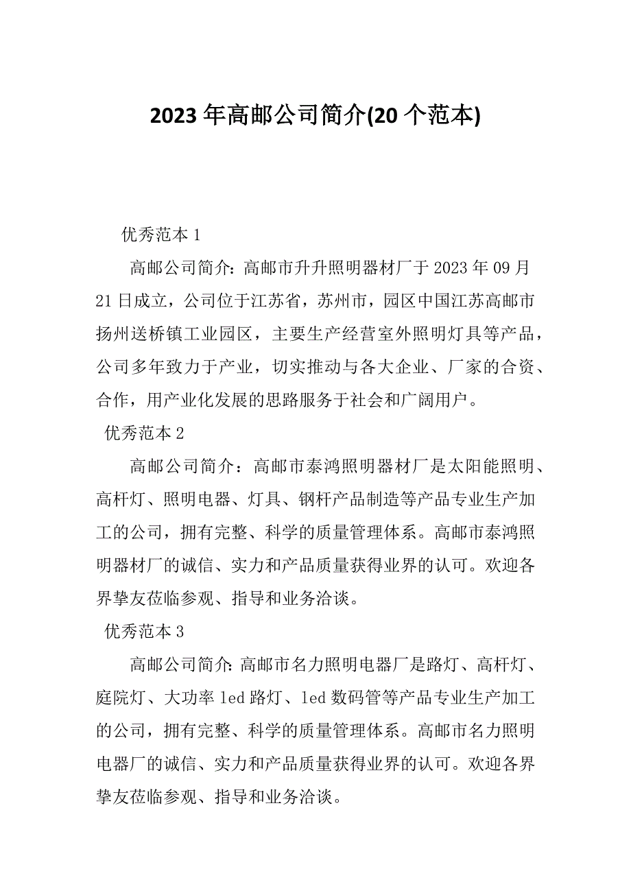 2023年高邮公司简介(20个范本)_第1页
