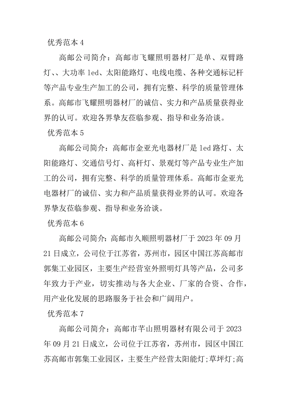 2023年高邮公司简介(20个范本)_第2页