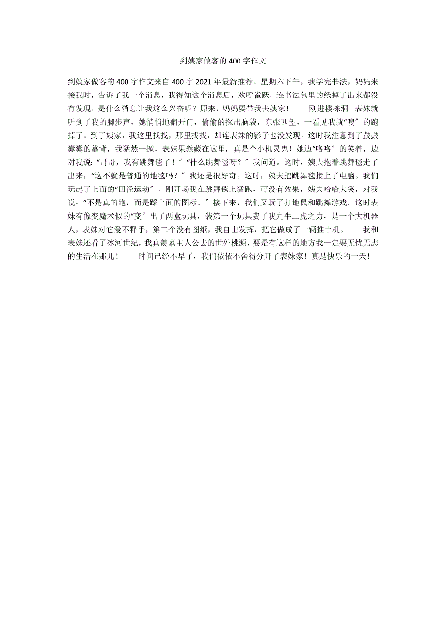 到姨家做客的400字作文_第1页