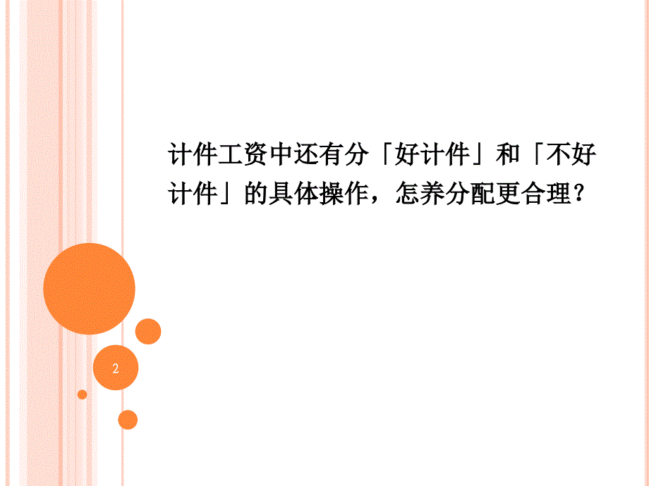 如何设计合理的计件工资薪酬1课件_第2页