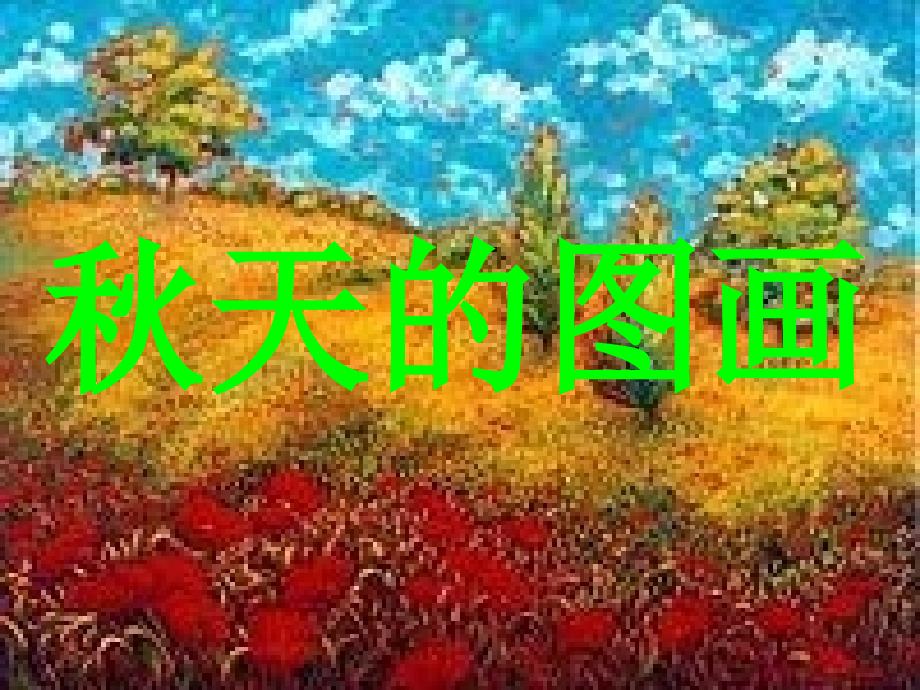 秋天的图画PPT课件_第2页