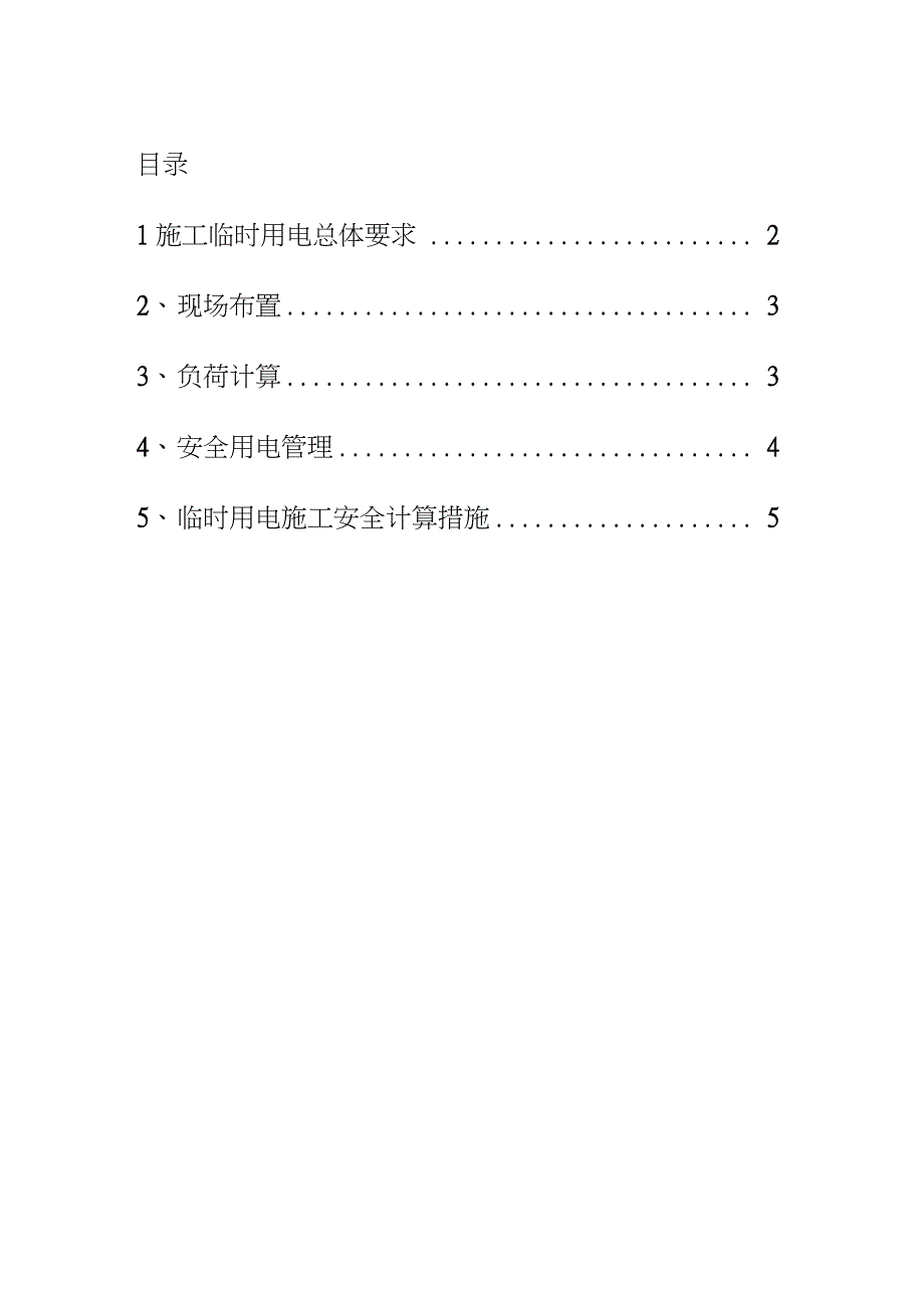 幕墙工程临时用电施工方案（完整版）_第1页