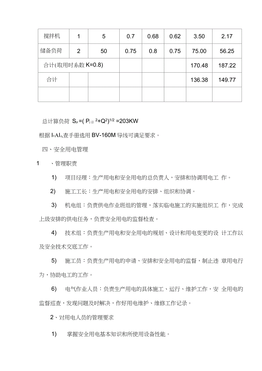 幕墙工程临时用电施工方案（完整版）_第4页