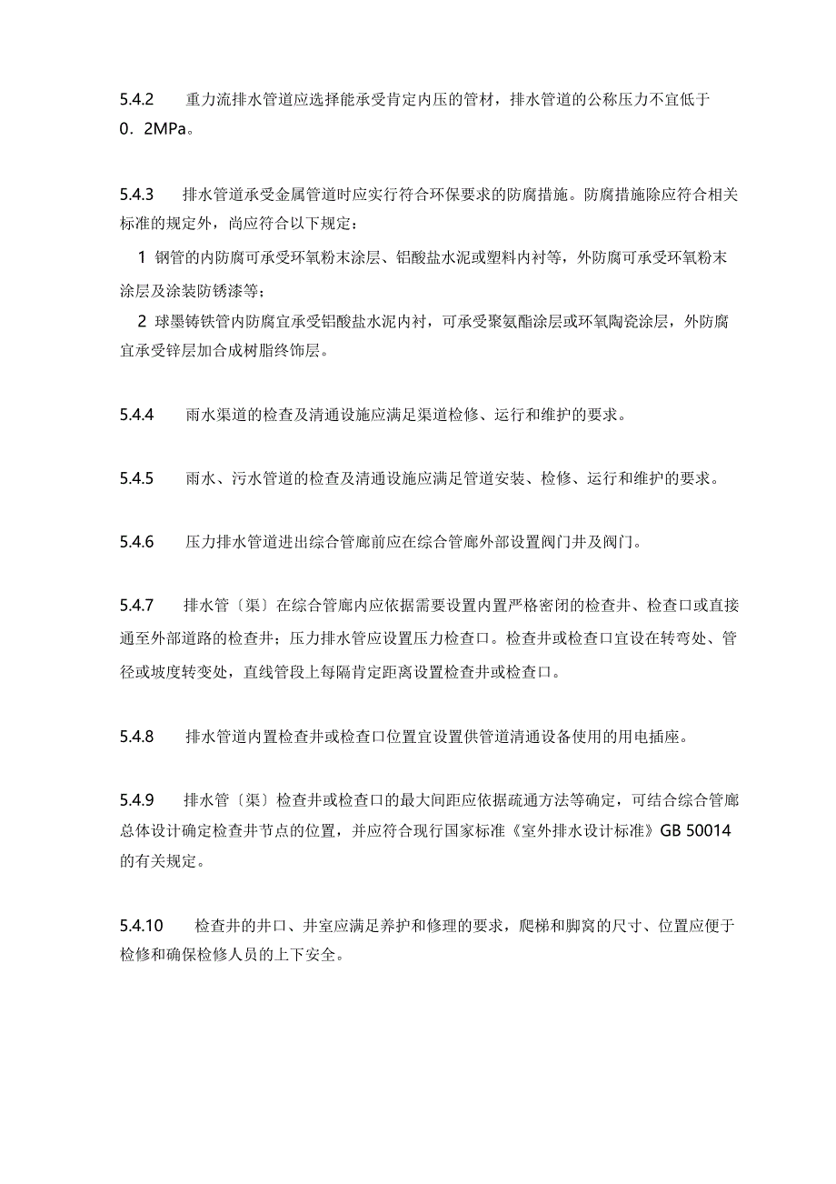 城市地下综合管廊管线排水管渠_第4页