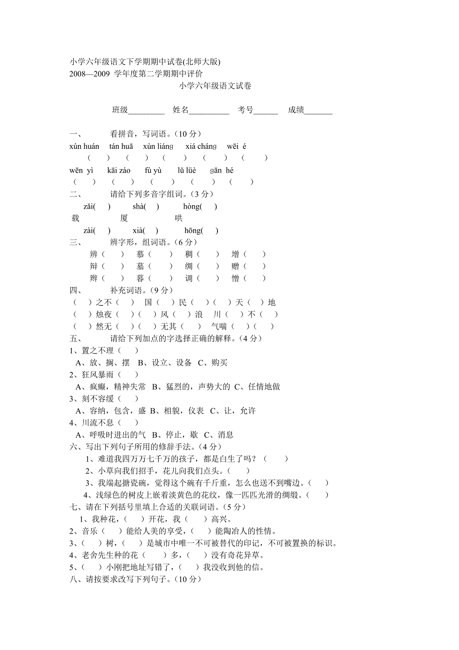 小学六年级语文下学期期中试卷_第1页