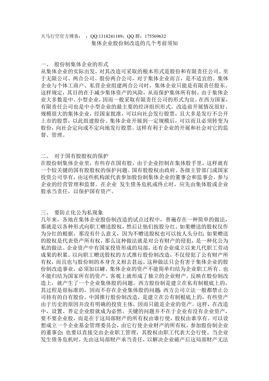 集体企业股份制改造的几个注意事项_第1页