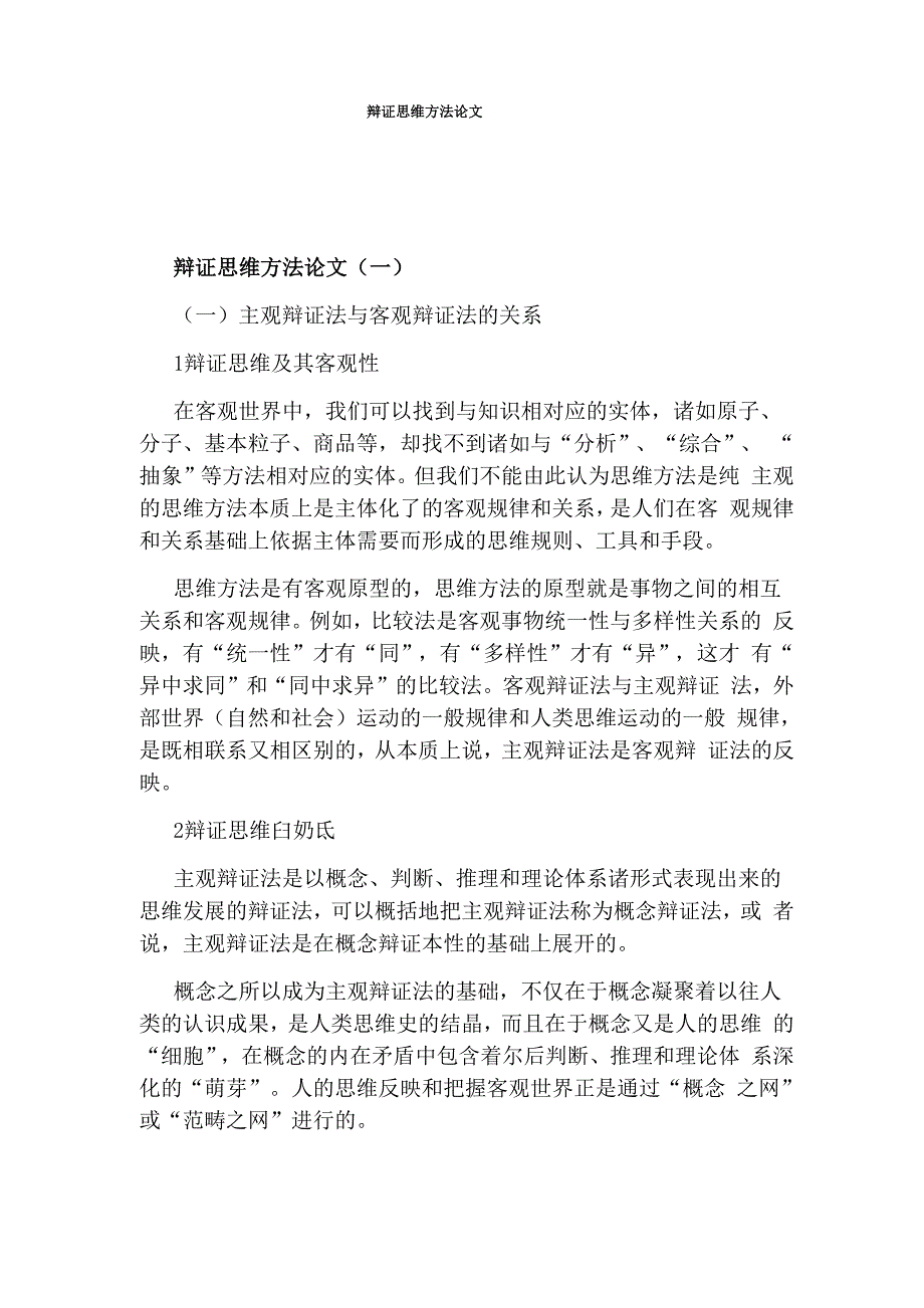 辩证思维方法论文_第1页
