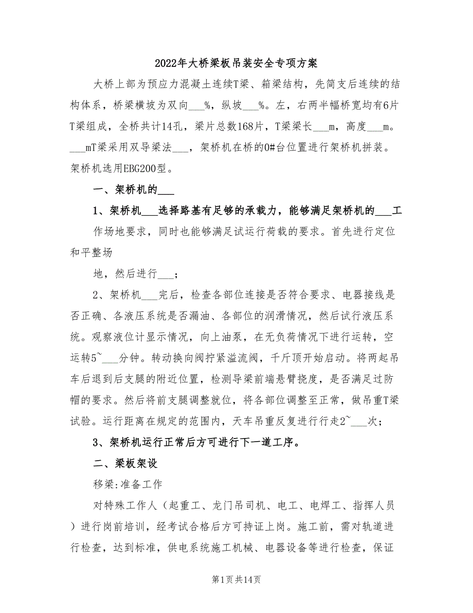 2022年大桥梁板吊装安全专项方案_第1页