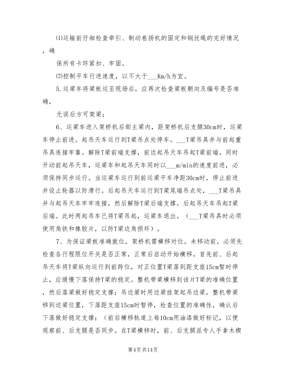 2022年大桥梁板吊装安全专项方案_第4页