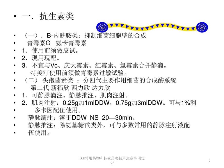 ICU常用药物和特殊药物使用注意事项优秀课件_第2页