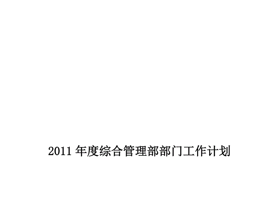 2011年度综合管理部部门工作计划846381176.doc_第1页