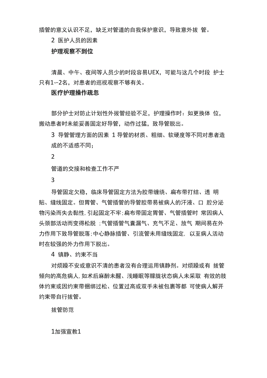 非计划性拔管的原因及预防_第3页