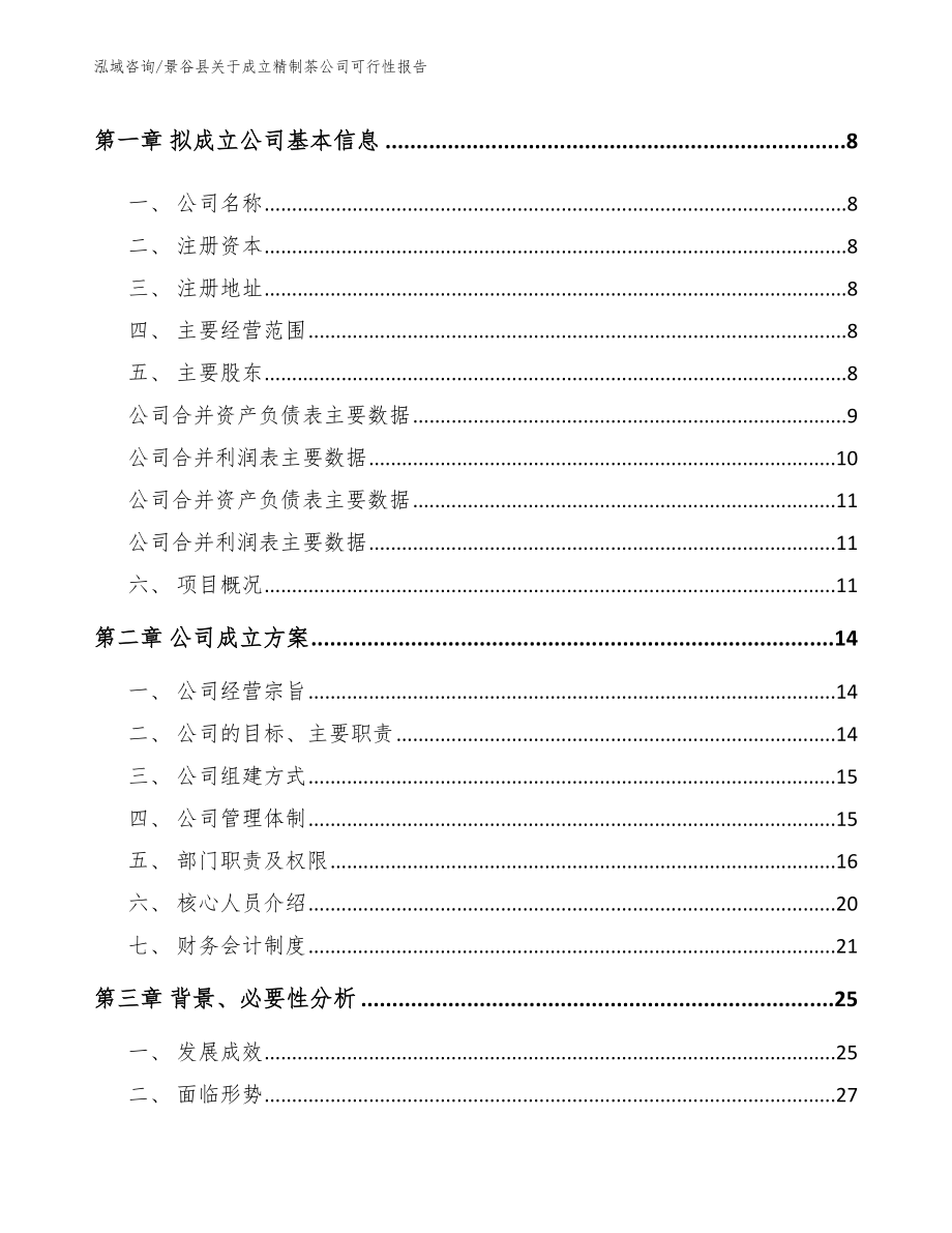 景谷县关于成立精制茶公司可行性报告模板_第3页