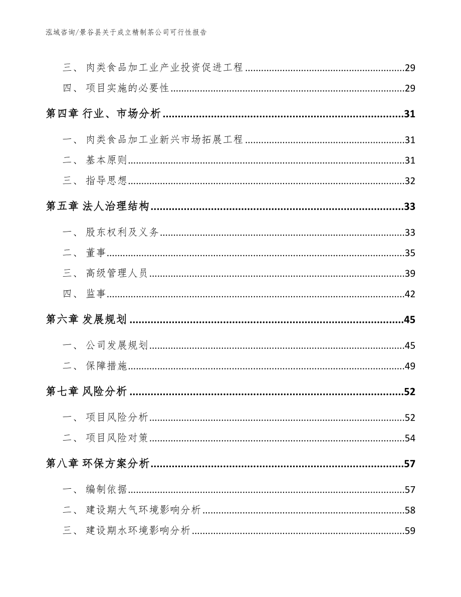 景谷县关于成立精制茶公司可行性报告模板_第4页