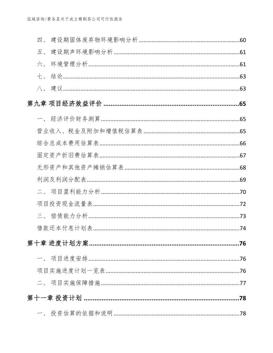 景谷县关于成立精制茶公司可行性报告模板_第5页