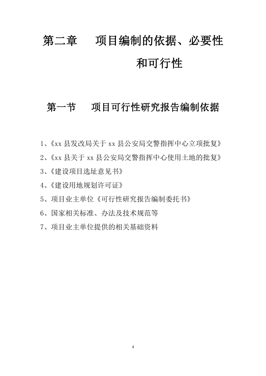 公安局交警指挥中心建设项目可行性研究报告_第4页