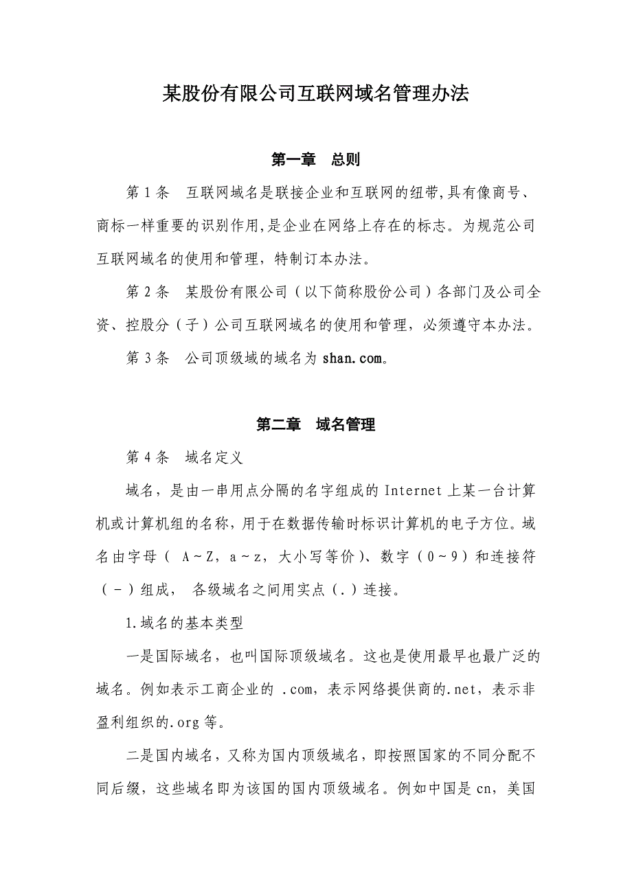 公司互联网域名管理办法_第1页