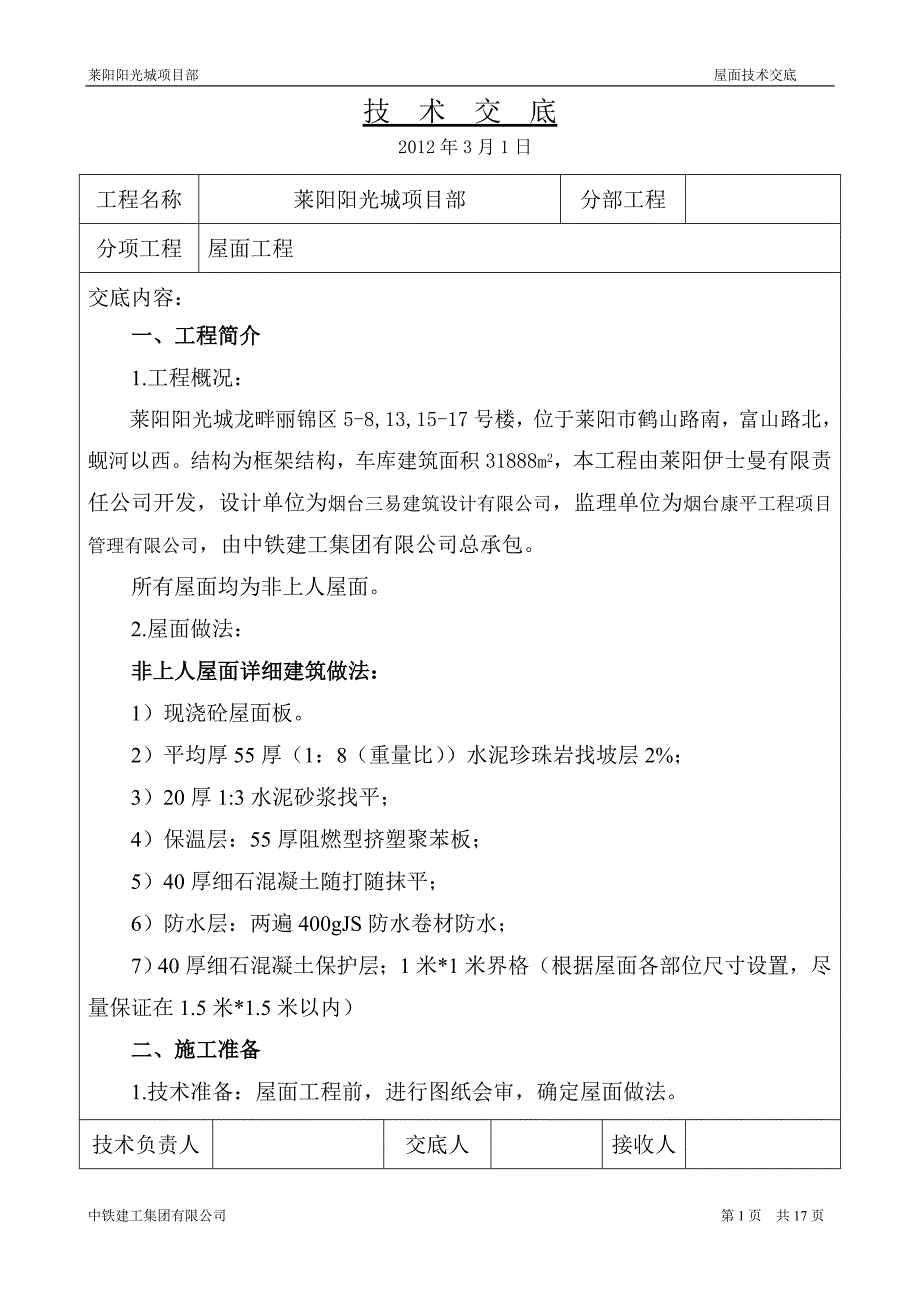 住宅楼屋面技术交底_第1页