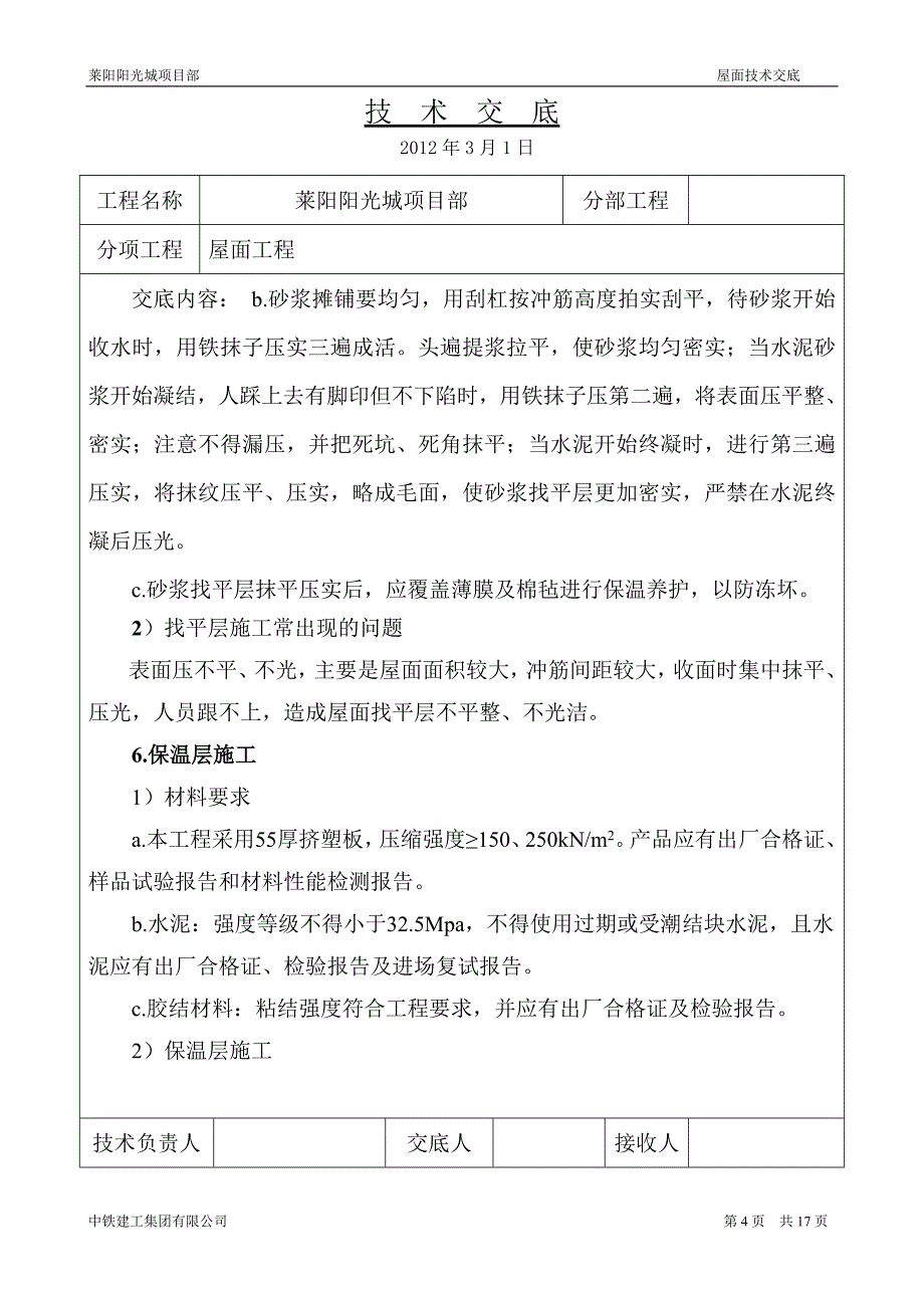 住宅楼屋面技术交底_第4页