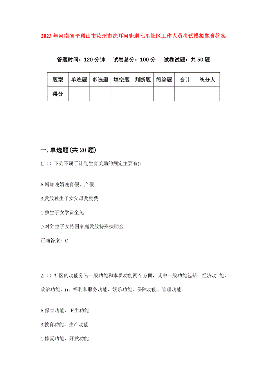 2023年河南省平顶山市汝州市洗耳河街道七里社区工作人员考试模拟题含答案_第1页