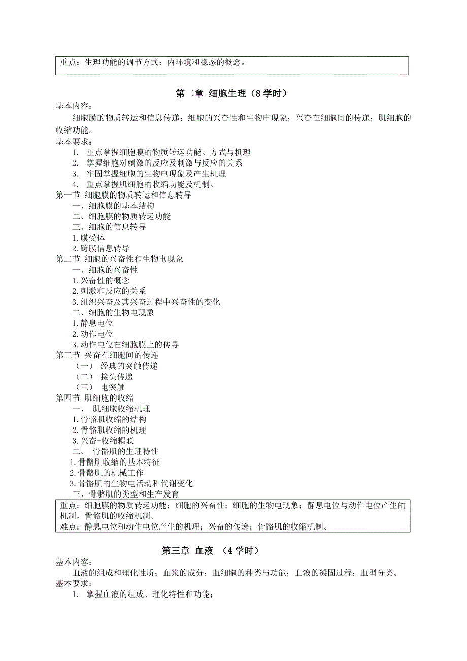 《动物生理学》课程教学大纲_第2页