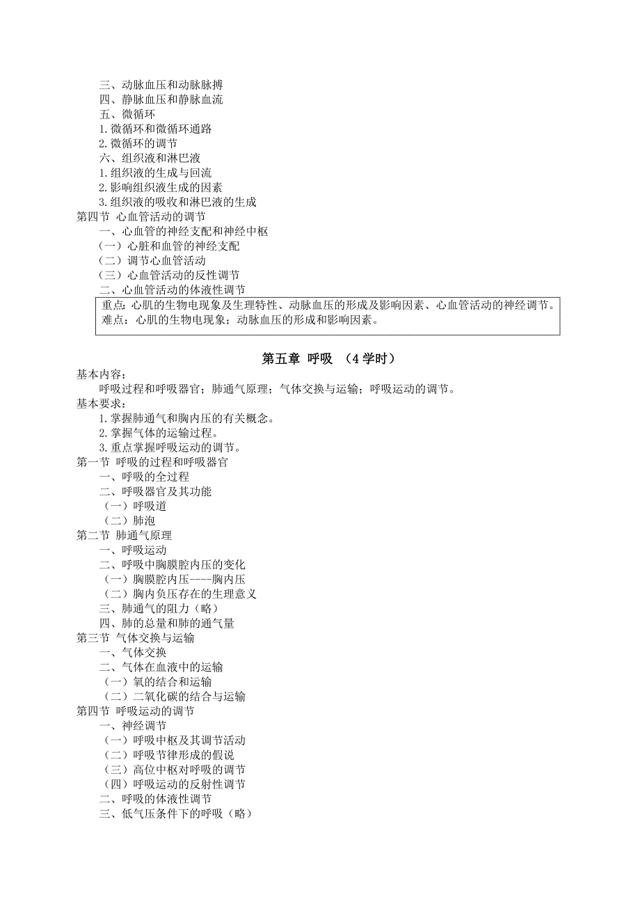 《动物生理学》课程教学大纲_第4页