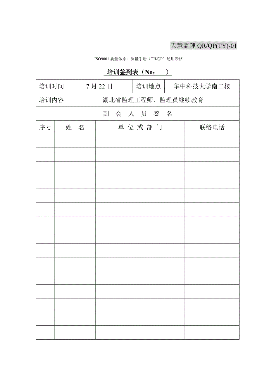 ISO9001质量体系质量手册THQP通用表格_第2页