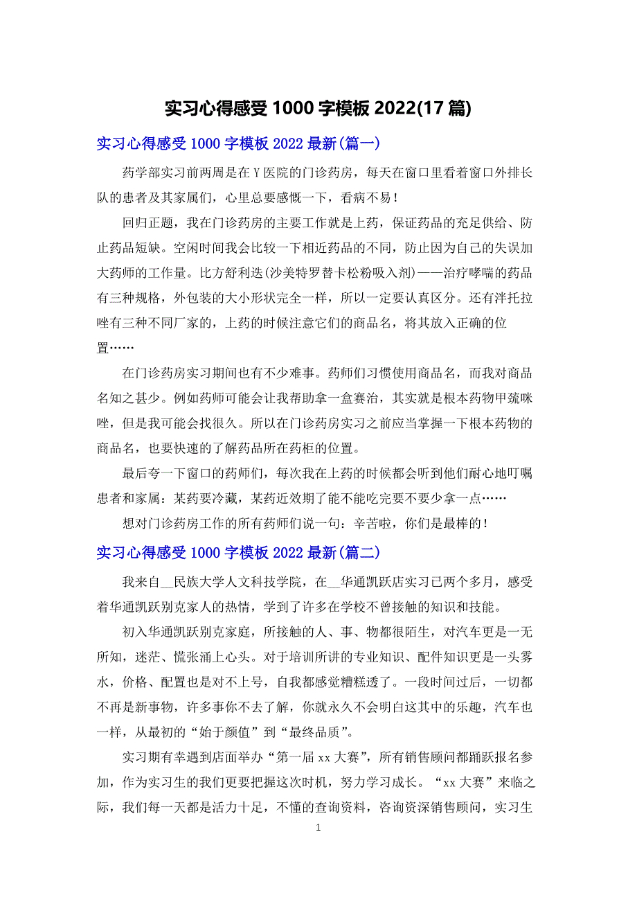 实习心得感受1000字模板2022(17篇)_第1页