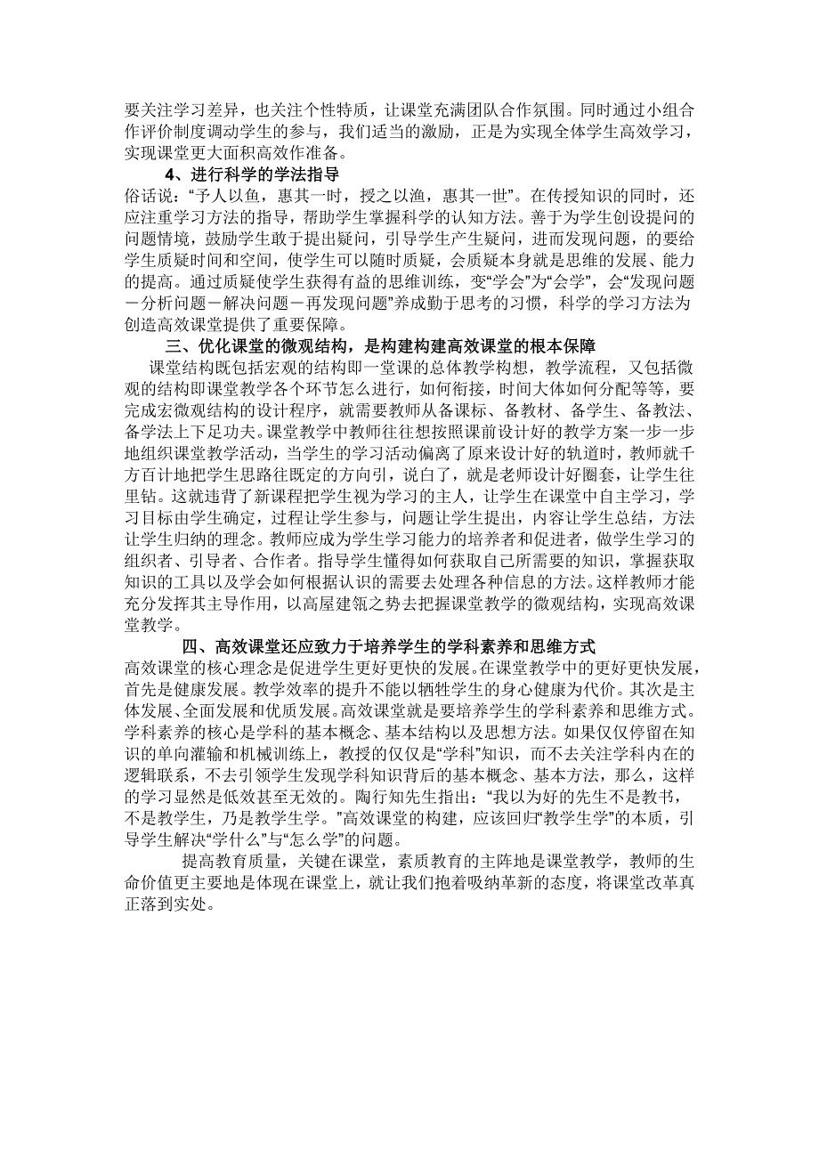 如何打造有效课堂在大力推行回归教育本位的素质教育背景下_第2页