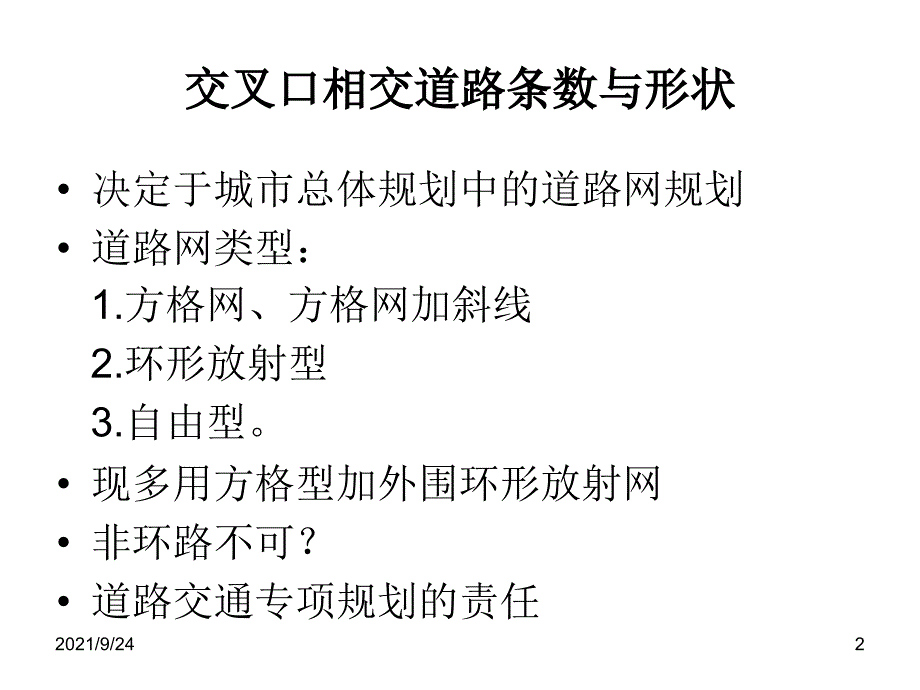 交通规划中的交叉口问题讨论_第2页