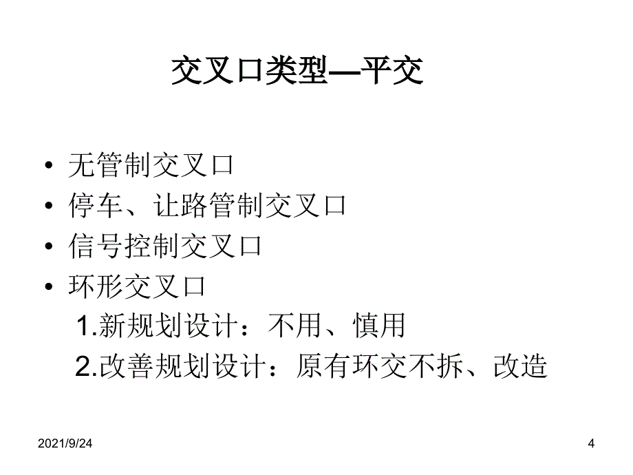 交通规划中的交叉口问题讨论_第4页