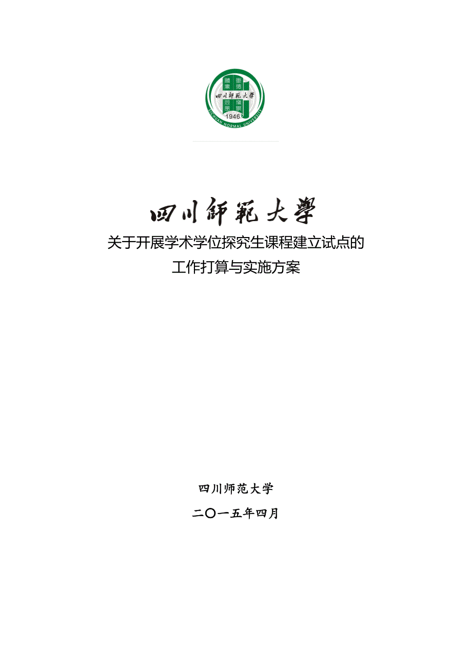 提升课程教学质量四川师范大学研究生院_第1页