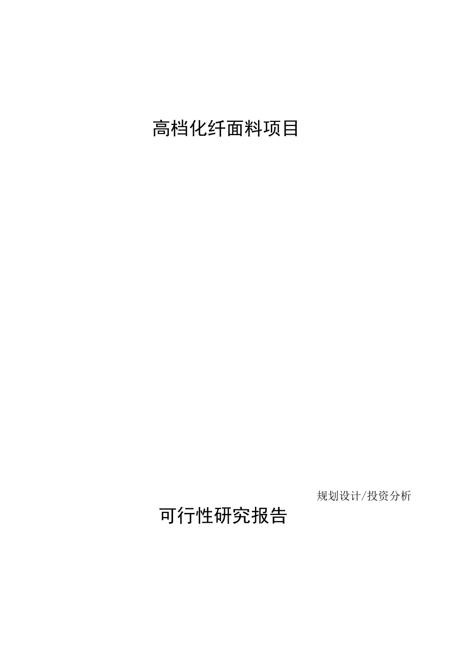 高档化纤面料项目可行性研究报告参考模板_第1页