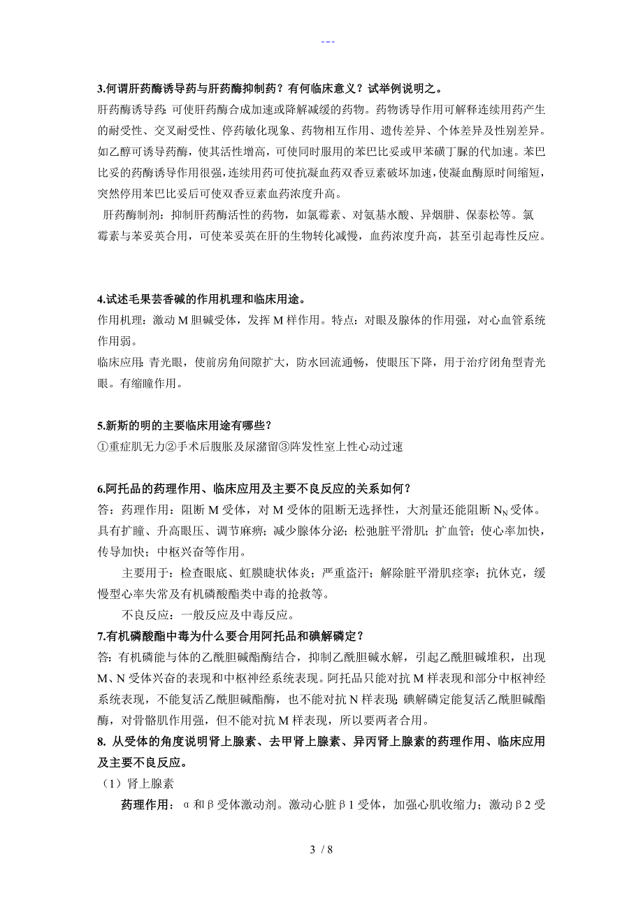 【临床药理学】课程作业答案解析_第3页