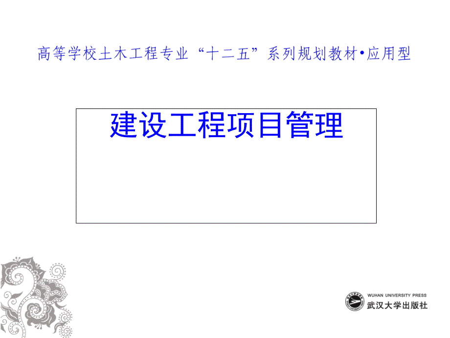 1建设工程项目全寿命过程管理_第1页