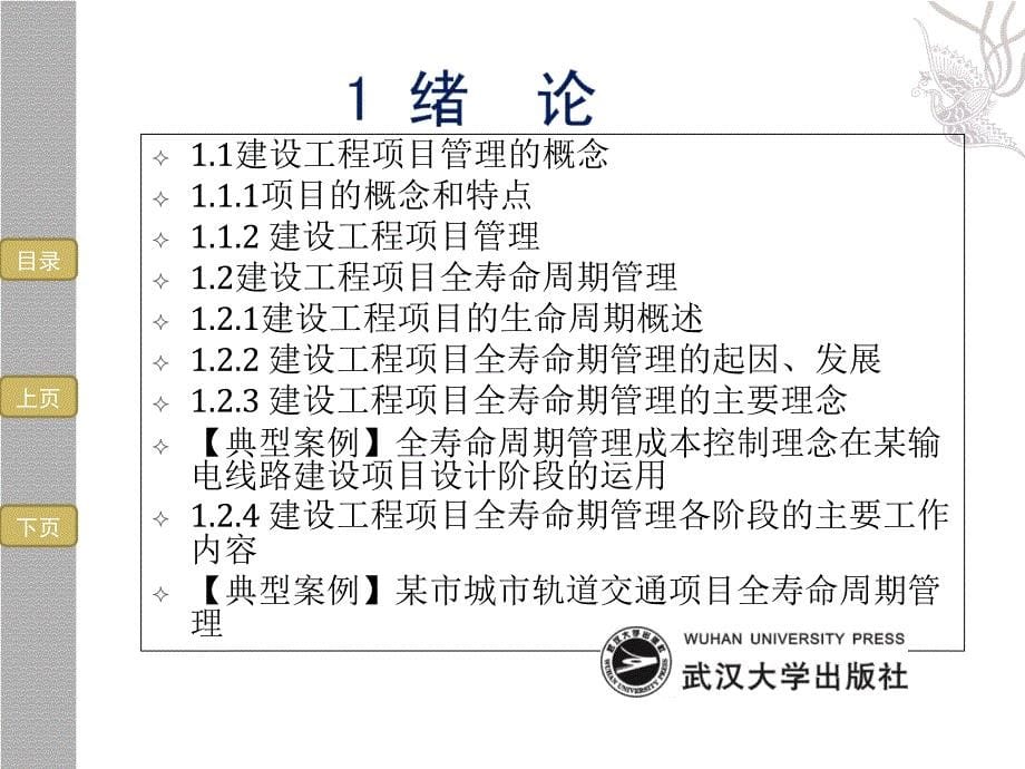 1建设工程项目全寿命过程管理_第5页