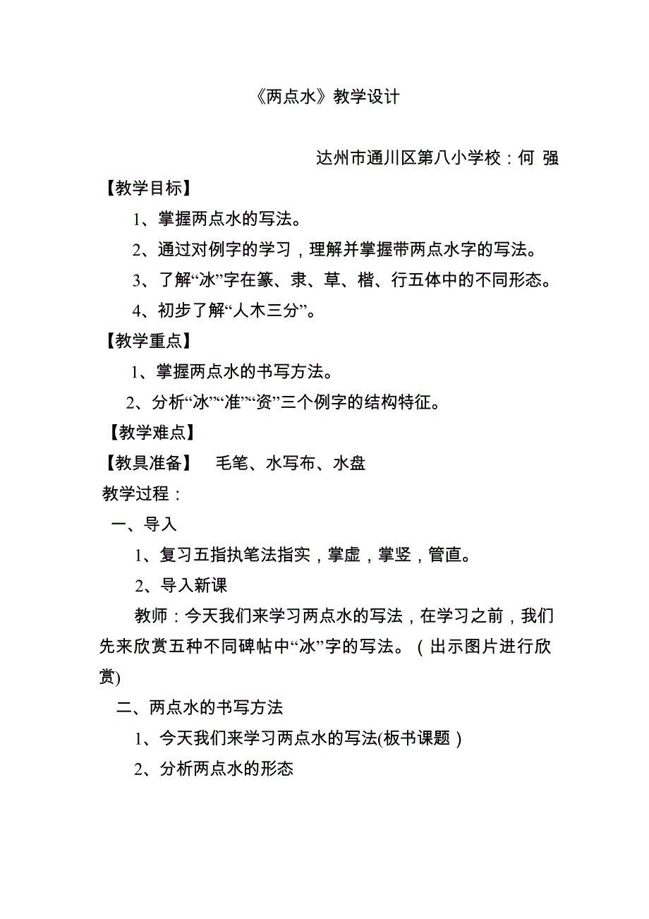 《两点水》教学设计.docx_第1页