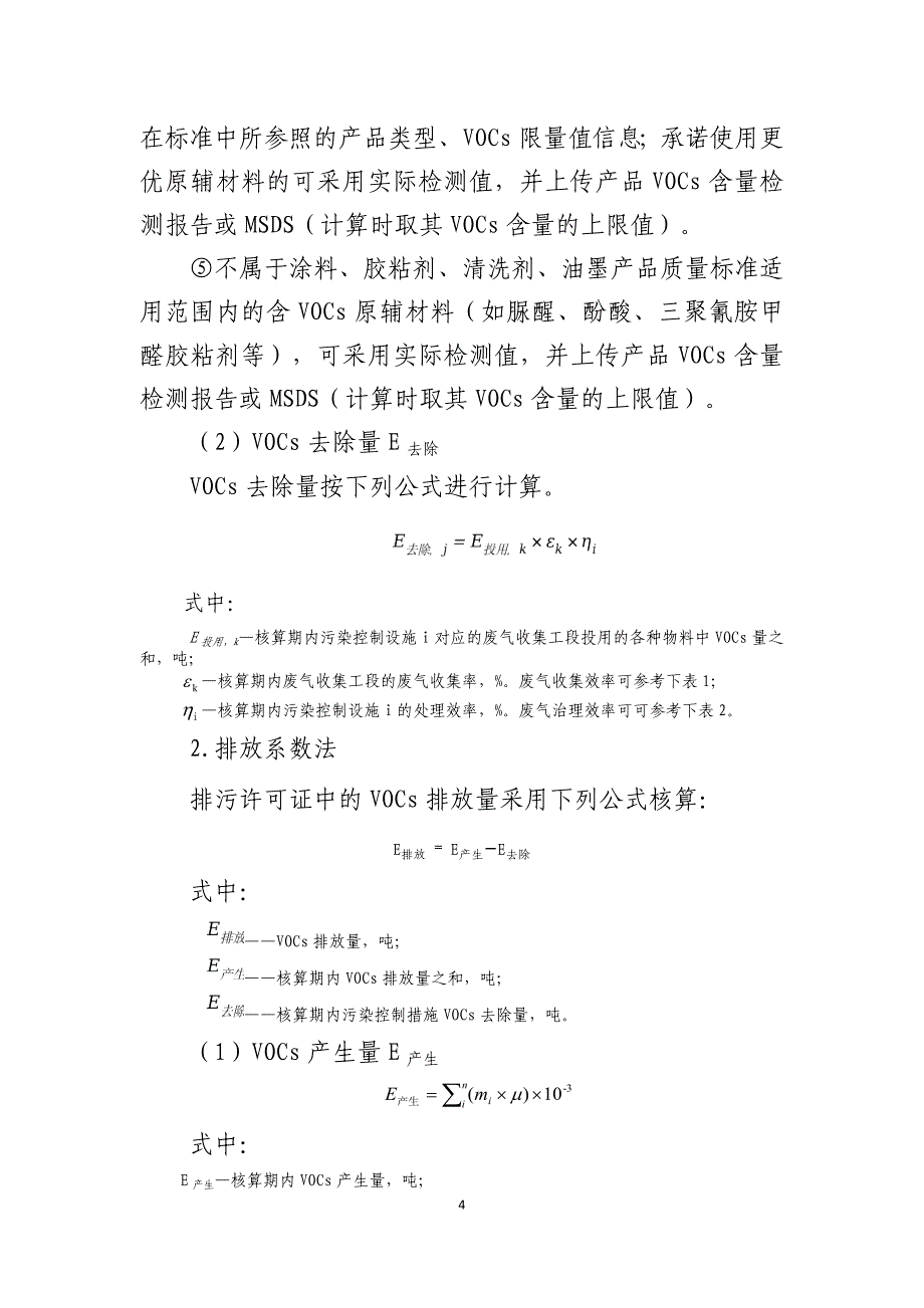 深圳市清单管理类建设项目大气污染物许可排放量核算指引.docx_第4页