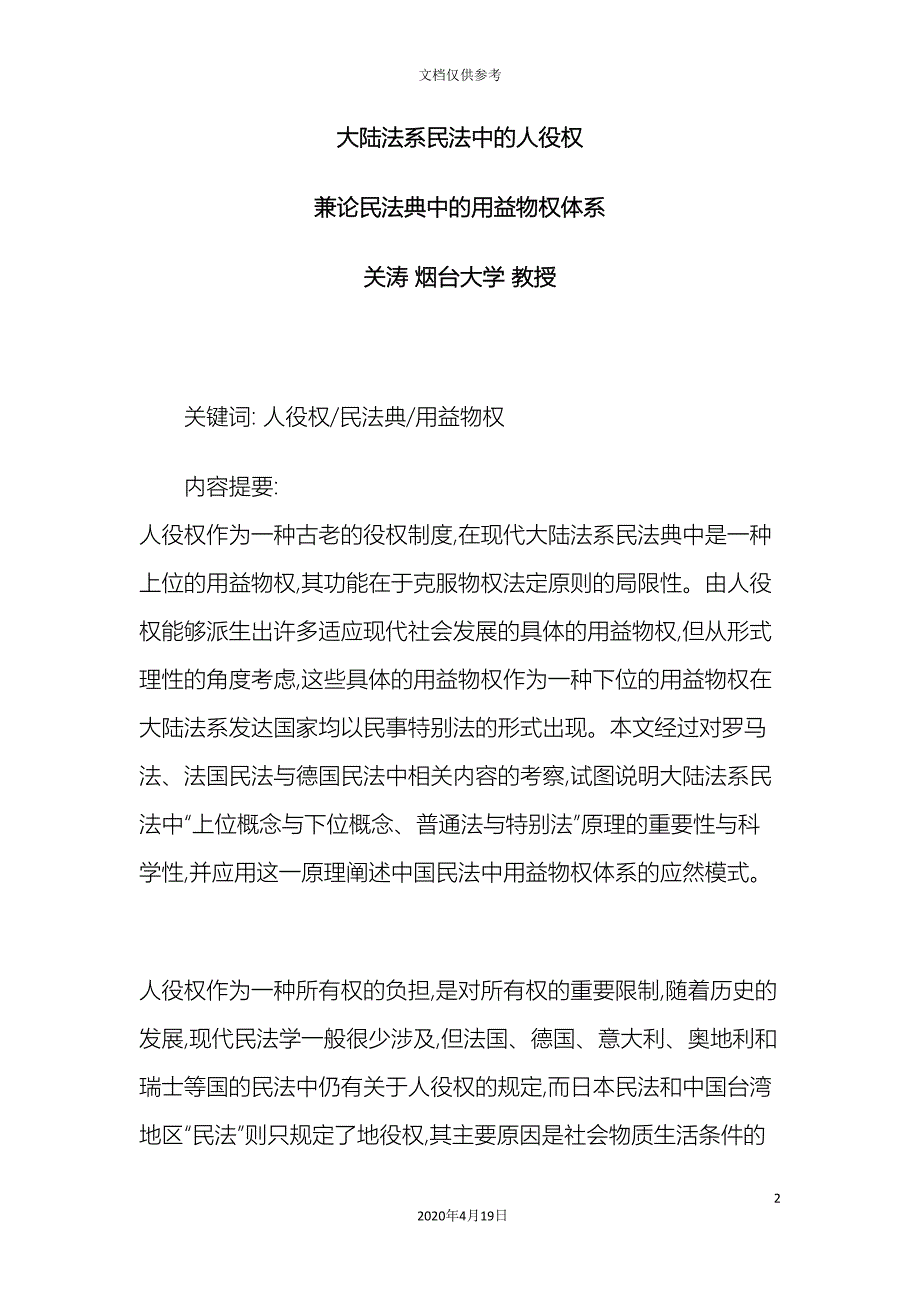 关涛大陆法系民法中的人役权兼论民法典中的用益物权体系_第2页