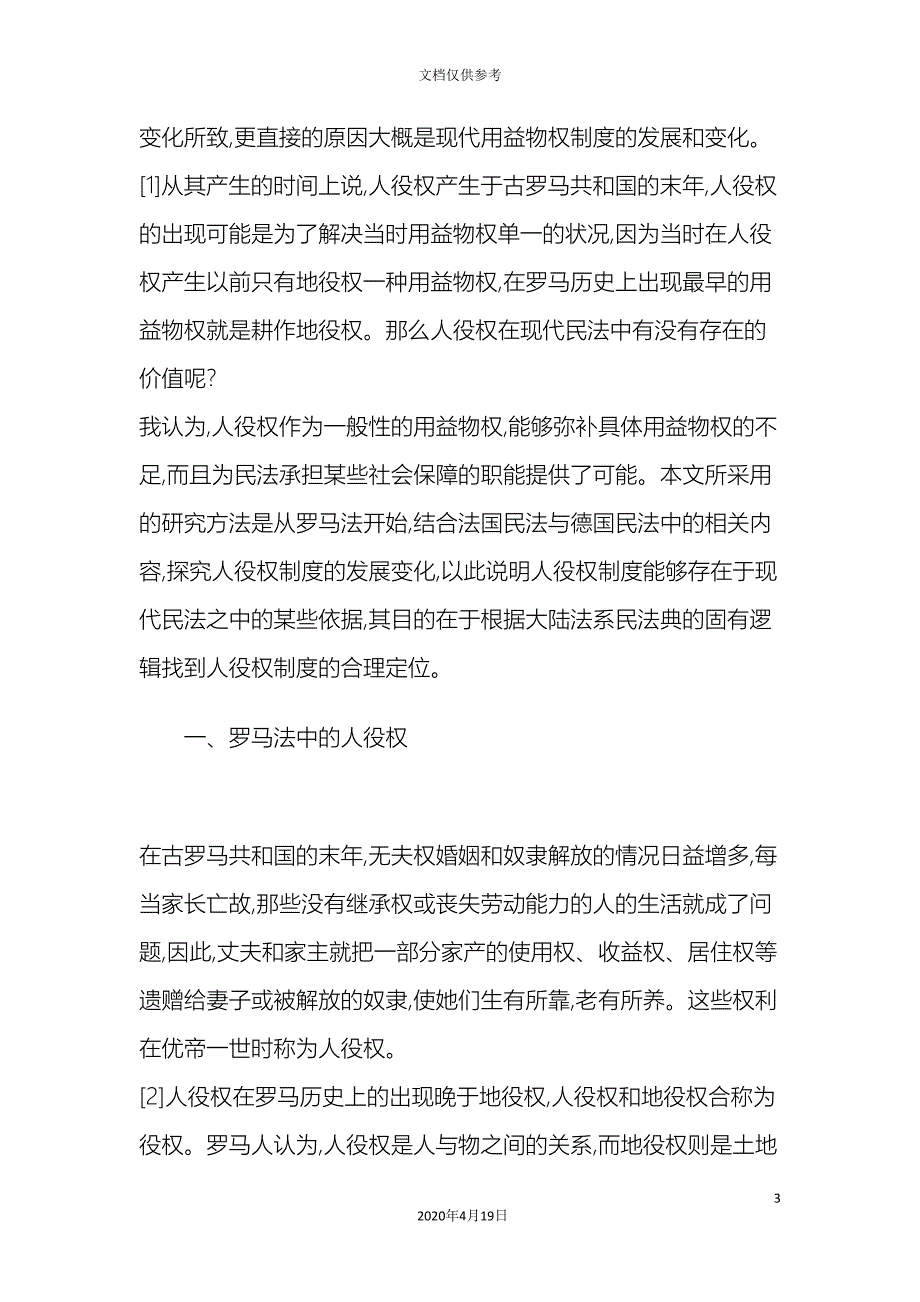 关涛大陆法系民法中的人役权兼论民法典中的用益物权体系_第3页