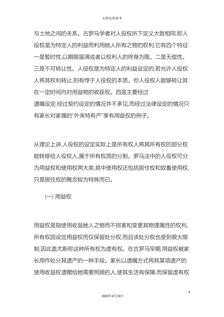 关涛大陆法系民法中的人役权兼论民法典中的用益物权体系_第4页