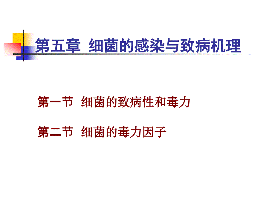 第五章细菌的感染与致病机理名师编辑PPT课件_第1页