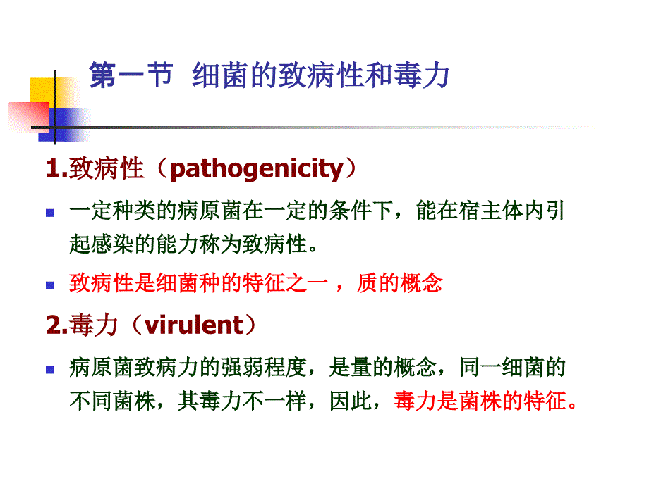 第五章细菌的感染与致病机理名师编辑PPT课件_第2页