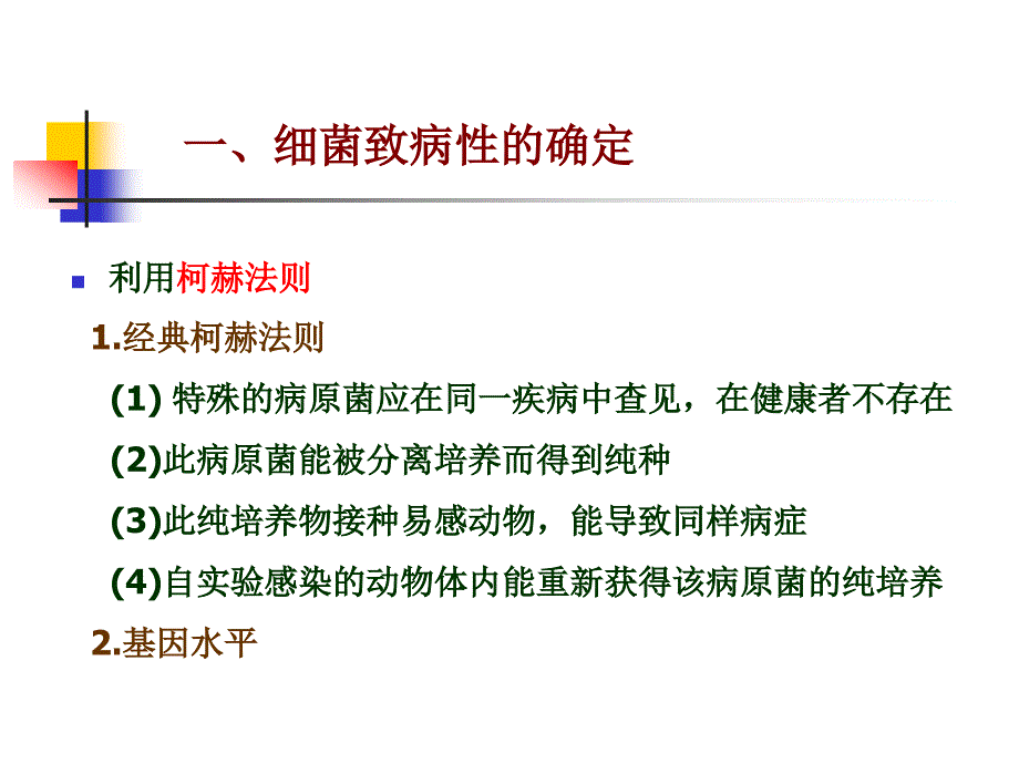 第五章细菌的感染与致病机理名师编辑PPT课件_第3页