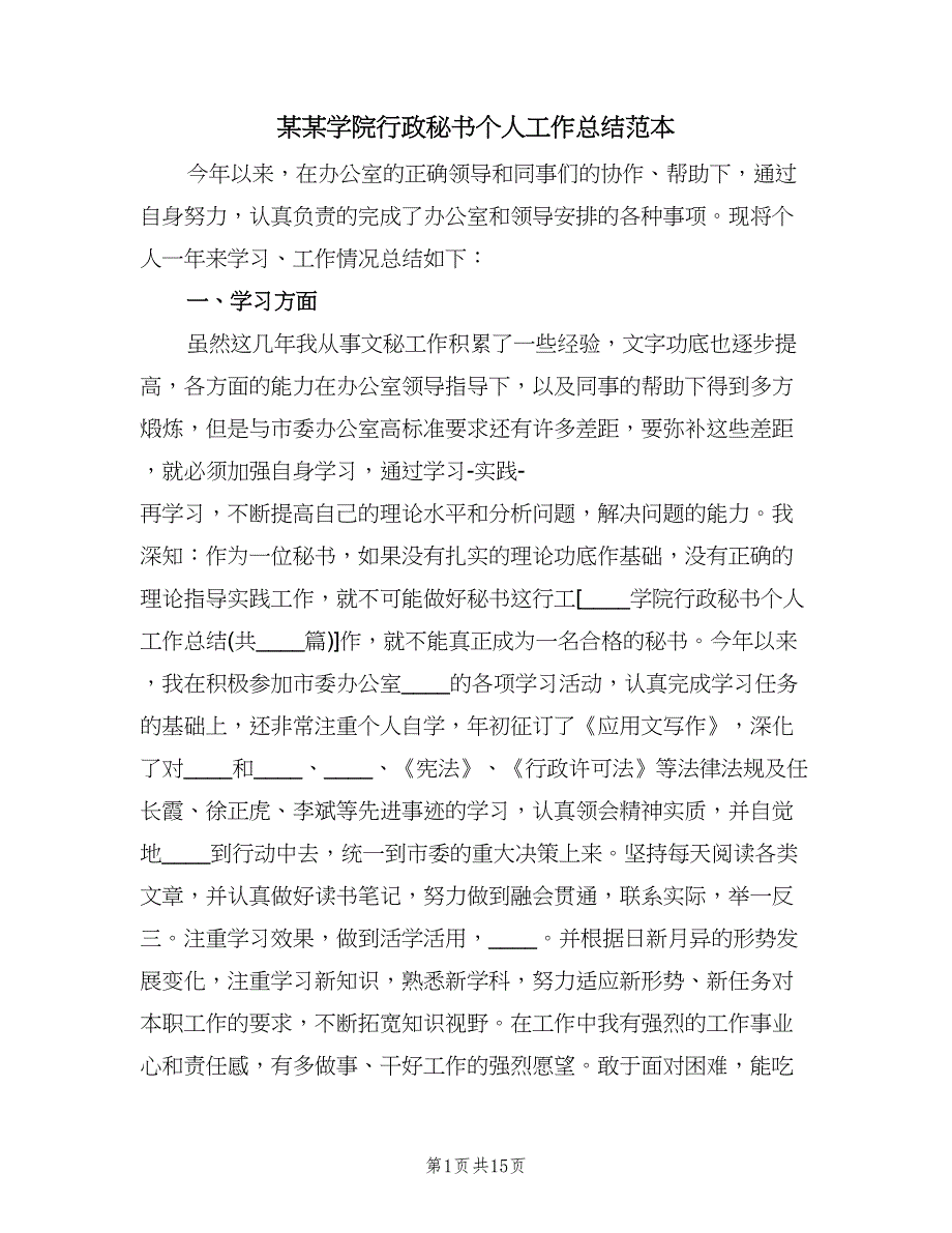 某某学院行政秘书个人工作总结范本（三篇）.doc_第1页