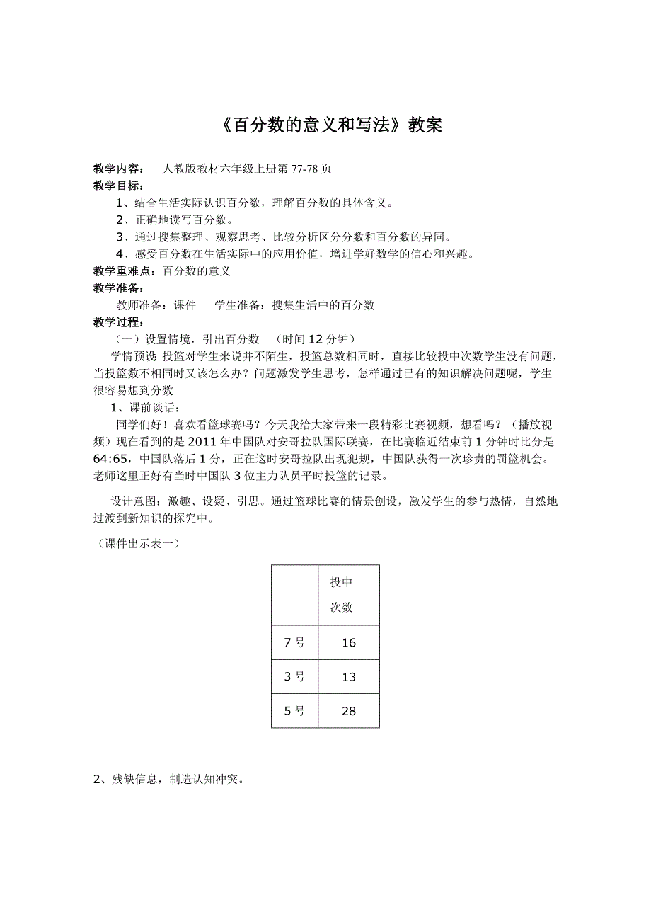 《百分数的意义和写法》教案.doc_第1页