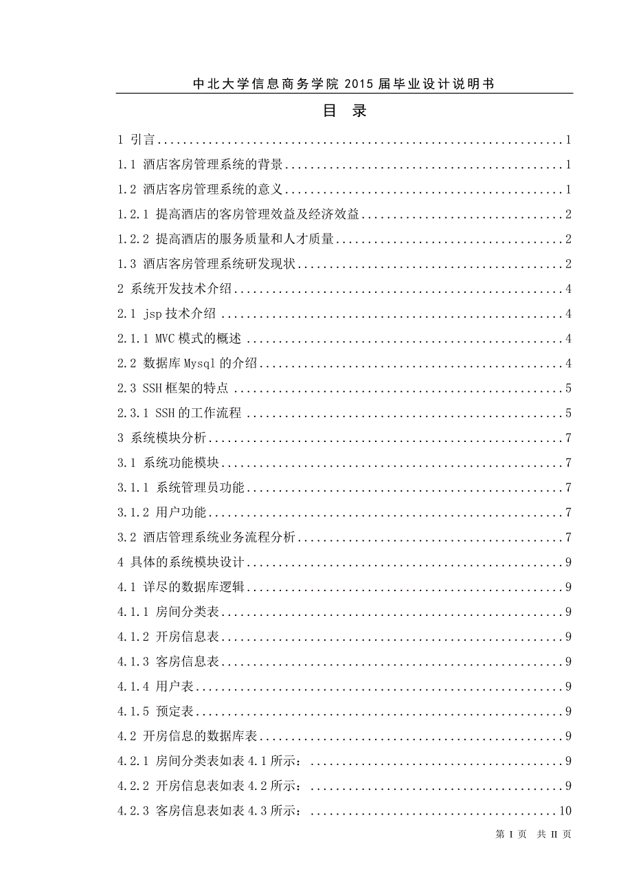 毕业设计（论文）-酒店客房管理系统的设计与实现_第1页